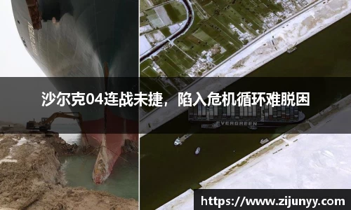 沙尔克04连战未捷，陷入危机循环难脱困
