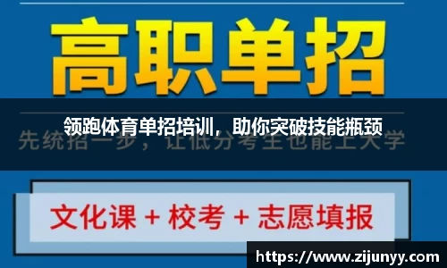 领跑体育单招培训，助你突破技能瓶颈